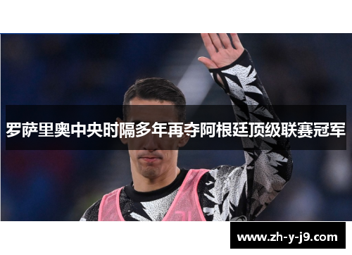 罗萨里奥中央时隔多年再夺阿根廷顶级联赛冠军