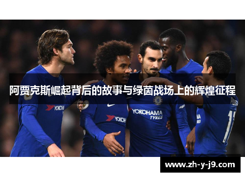 阿贾克斯崛起背后的故事与绿茵战场上的辉煌征程