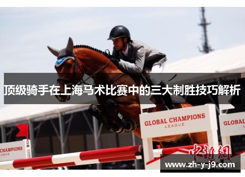 顶级骑手在上海马术比赛中的三大制胜技巧解析