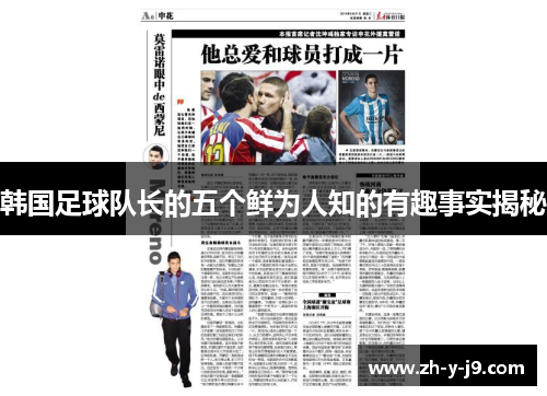 韩国足球队长的五个鲜为人知的有趣事实揭秘