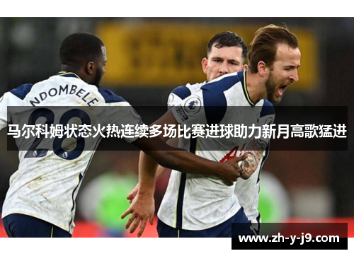 马尔科姆状态火热连续多场比赛进球助力新月高歌猛进