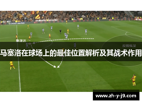 马塞洛在球场上的最佳位置解析及其战术作用