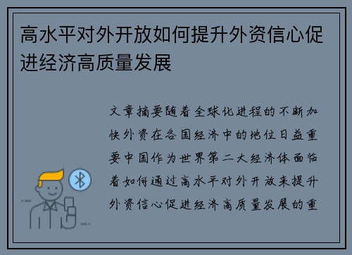 高水平对外开放如何提升外资信心促进经济高质量发展