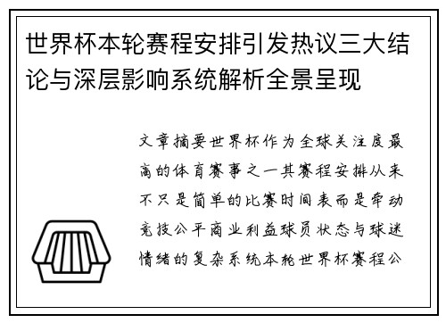世界杯本轮赛程安排引发热议三大结论与深层影响系统解析全景呈现