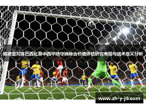 佩德里对阵巴西比赛中西甲防守端综合价值评估研究表现与战术意义分析