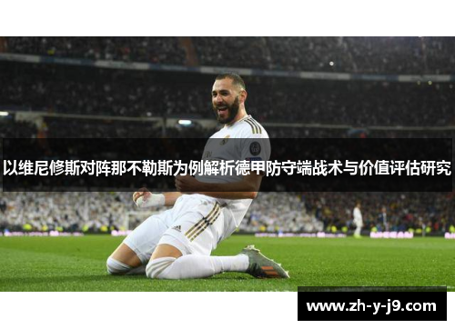 以维尼修斯对阵那不勒斯为例解析德甲防守端战术与价值评估研究
