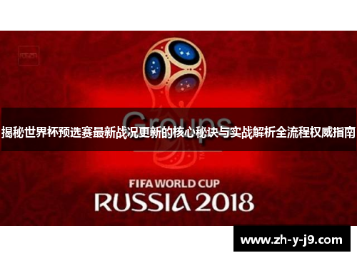 揭秘世界杯预选赛最新战况更新的核心秘诀与实战解析全流程权威指南