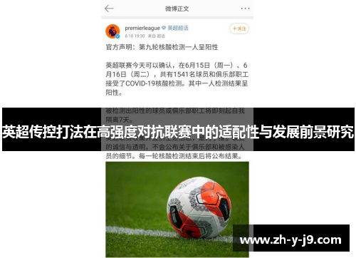 英超传控打法在高强度对抗联赛中的适配性与发展前景研究