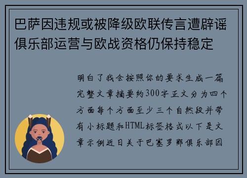 巴萨因违规或被降级欧联传言遭辟谣俱乐部运营与欧战资格仍保持稳定 巴萨因违规或被降级欧联传言遭辟谣俱乐部运营与欧战资格仍保持稳定