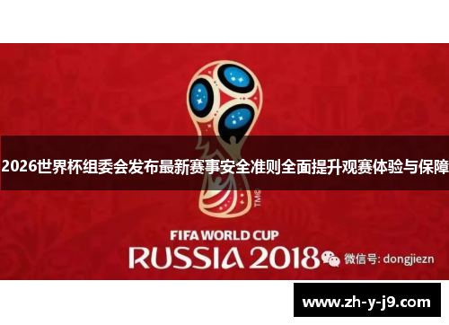 2026世界杯组委会发布最新赛事安全准则全面提升观赛体验与保障