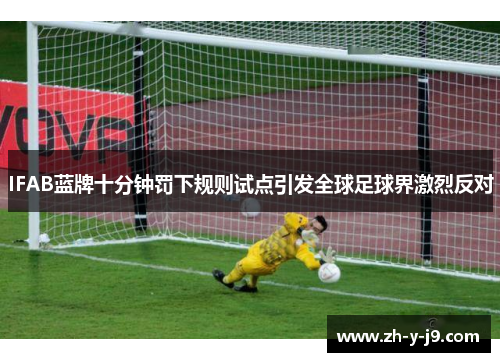 IFAB蓝牌十分钟罚下规则试点引发全球足球界激烈反对