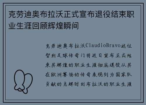 克劳迪奥布拉沃正式宣布退役结束职业生涯回顾辉煌瞬间