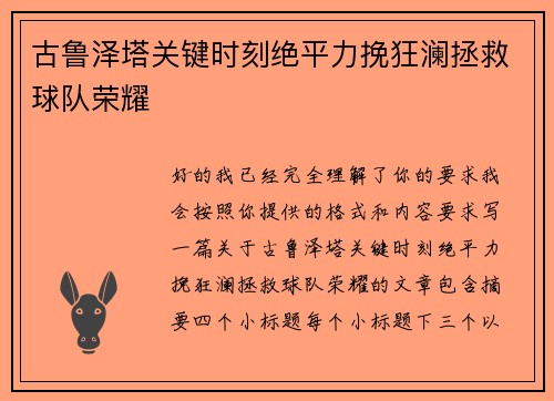 古鲁泽塔关键时刻绝平力挽狂澜拯救球队荣耀 古鲁泽塔关键时刻绝平力挽狂澜拯救球队荣耀