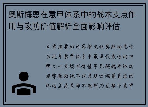 奥斯梅恩在意甲体系中的战术支点作用与攻防价值解析全面影响评估