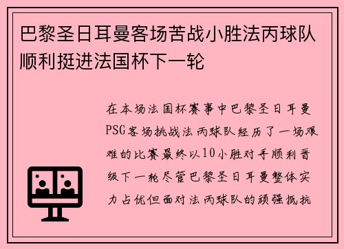 巴黎圣日耳曼客场苦战小胜法丙球队顺利挺进法国杯下一轮