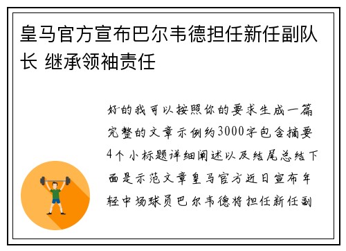 皇马官方宣布巴尔韦德担任新任副队长 继承领袖责任