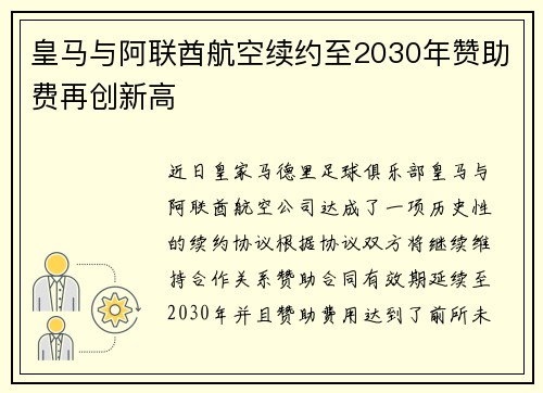 皇马与阿联酋航空续约至2030年赞助费再创新高