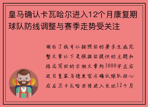皇马确认卡瓦哈尔进入12个月康复期球队防线调整与赛季走势受关注 皇马确认卡瓦哈尔进入12个月康复期球队防线调整与赛季走势受关注