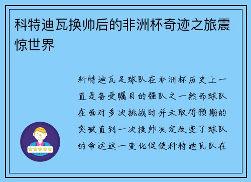 科特迪瓦换帅后的非洲杯奇迹之旅震惊世界