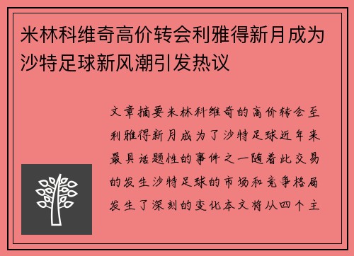 米林科维奇高价转会利雅得新月成为沙特足球新风潮引发热议