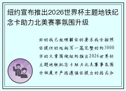 纽约宣布推出2026世界杯主题地铁纪念卡助力北美赛事氛围升级