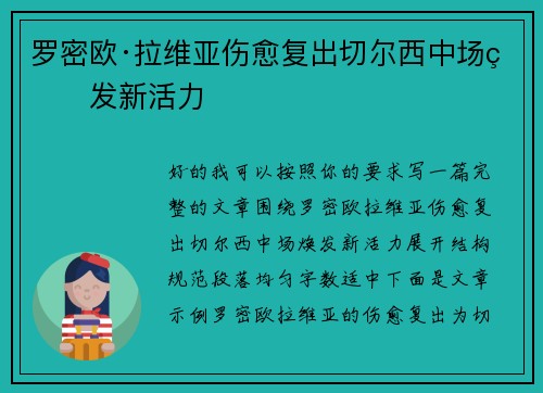 罗密欧·拉维亚伤愈复出切尔西中场焕发新活力