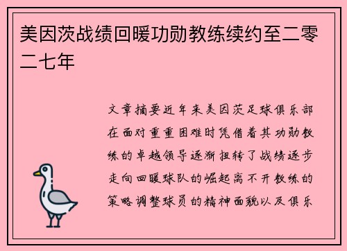 美因茨战绩回暖功勋教练续约至二零二七年