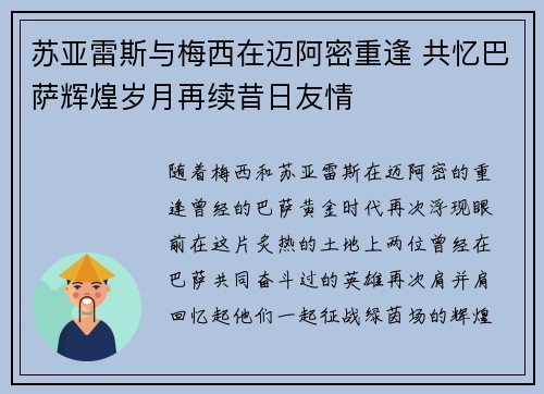 苏亚雷斯与梅西在迈阿密重逢 共忆巴萨辉煌岁月再续昔日友情