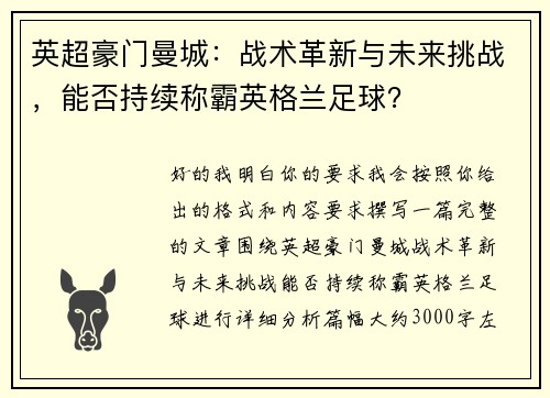 英超豪门曼城:战术革新与未来挑战,能否持续称霸英格兰足球?