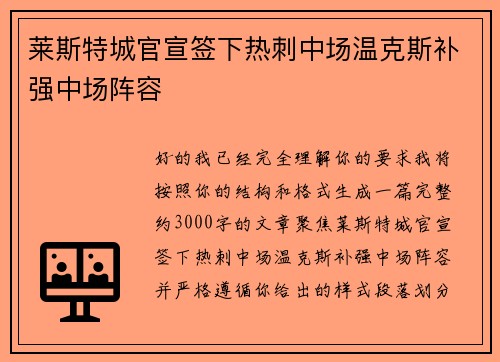 莱斯特城官宣签下热刺中场温克斯补强中场阵容