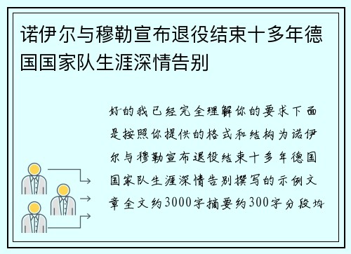 诺伊尔与穆勒宣布退役结束十多年德国国家队生涯深情告别