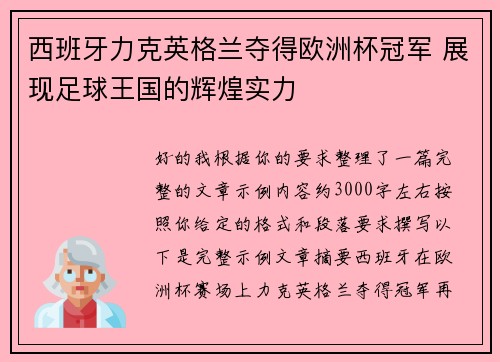 西班牙力克英格兰夺得欧洲杯冠军 展现足球王国的辉煌实力