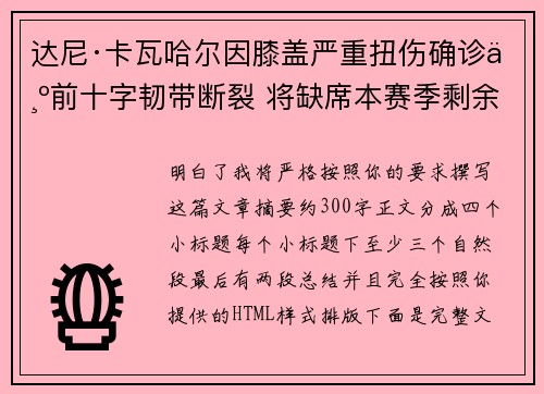 达尼·卡瓦哈尔因膝盖严重扭伤确诊为前十字韧带断裂 将缺席本赛季剩余所有比赛