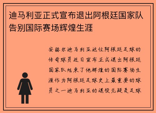 迪马利亚正式宣布退出阿根廷国家队告别国际赛场辉煌生涯