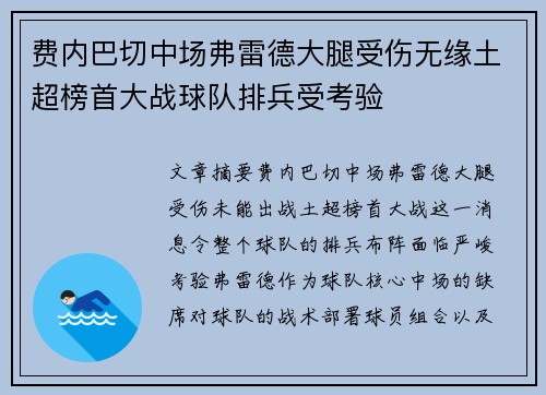 费内巴切中场弗雷德大腿受伤无缘土超榜首大战球队排兵受考验
