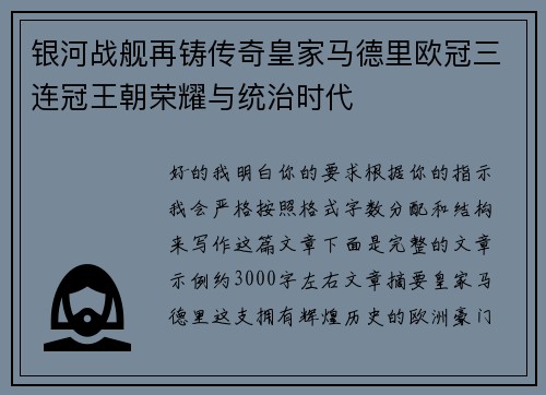 银河战舰再铸传奇皇家马德里欧冠三连冠王朝荣耀与统治时代