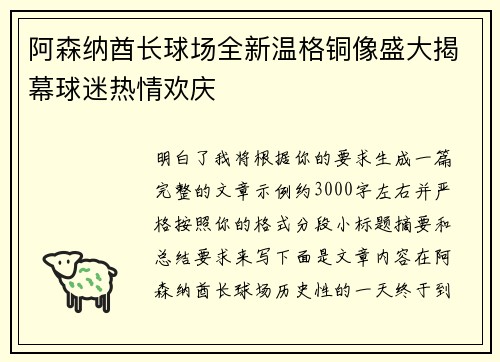阿森纳酋长球场全新温格铜像盛大揭幕球迷热情欢庆