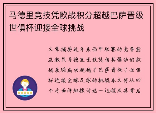 马德里竞技凭欧战积分超越巴萨晋级世俱杯迎接全球挑战