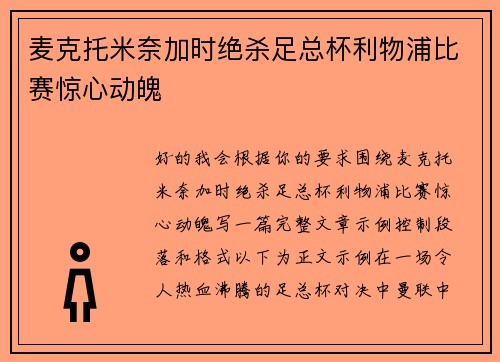 麦克托米奈加时绝杀足总杯利物浦比赛惊心动魄