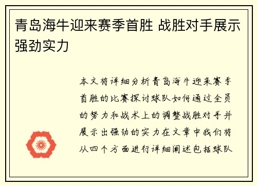 青岛海牛迎来赛季首胜 战胜对手展示强劲实力 青岛海牛迎来赛季首胜 战胜对手展示强劲实力