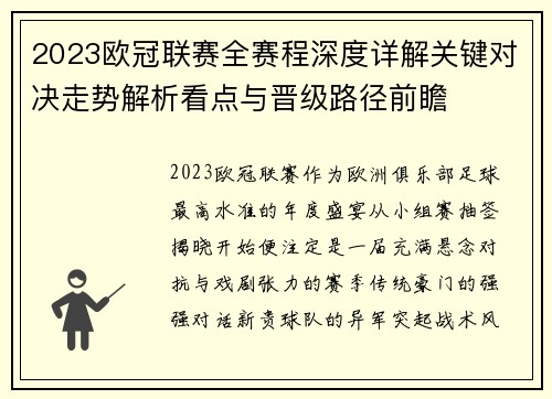 2023欧冠联赛全赛程深度详解关键对决走势解析看点与晋级路径前瞻