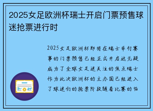 2025女足欧洲杯瑞士开启门票预售球迷抢票进行时