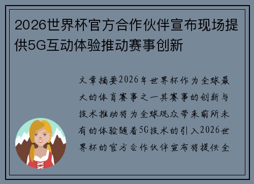 2026世界杯官方合作伙伴宣布现场提供5G互动体验推动赛事创新