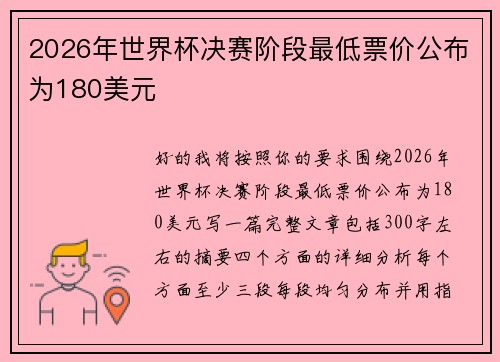 2026年世界杯决赛阶段最低票价公布为180美元