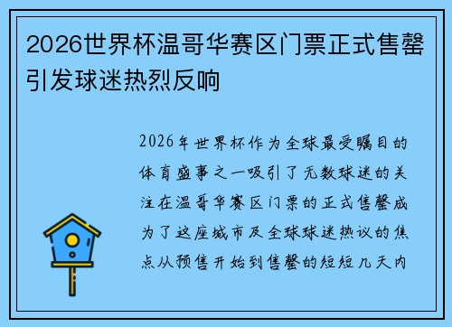 2026世界杯温哥华赛区门票正式售罄引发球迷热烈反响