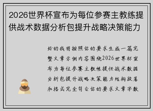 2026世界杯宣布为每位参赛主教练提供战术数据分析包提升战略决策能力