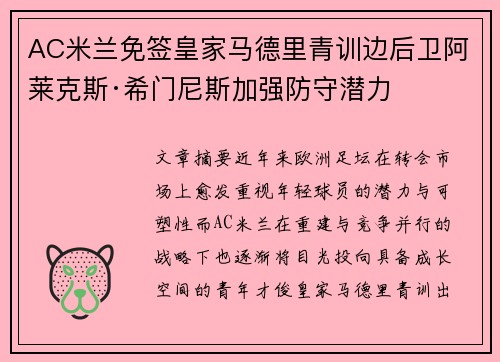 AC米兰免签皇家马德里青训边后卫阿莱克斯·希门尼斯加强防守潜力