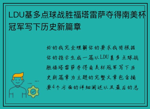 LDU基多点球战胜福塔雷萨夺得南美杯冠军写下历史新篇章