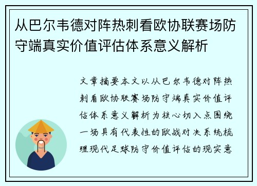 从巴尔韦德对阵热刺看欧协联赛场防守端真实价值评估体系意义解析