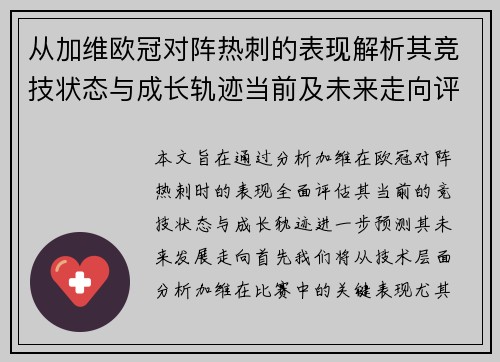 从加维欧冠对阵热刺的表现解析其竞技状态与成长轨迹当前及未来走向评估